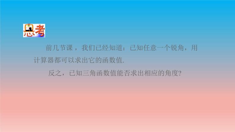 7.4 由三角函数值求锐角 苏科版九年级数学下册教学课件04