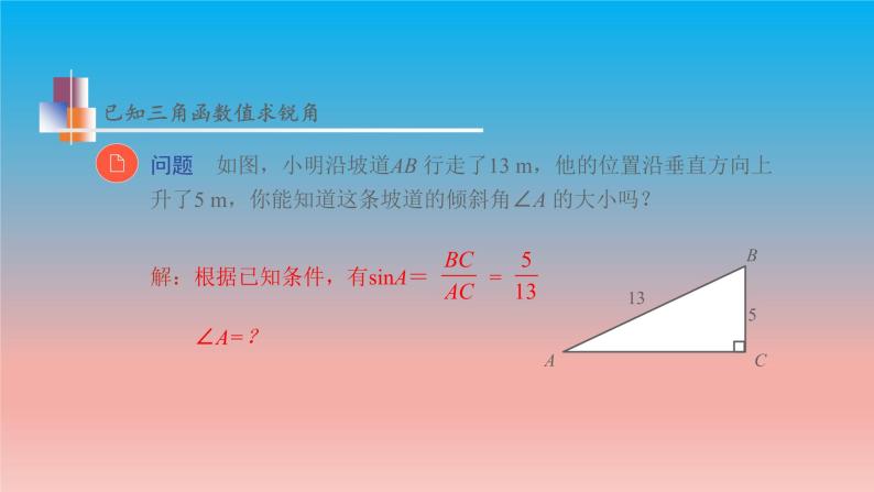 7.4 由三角函数值求锐角 苏科版九年级数学下册教学课件06