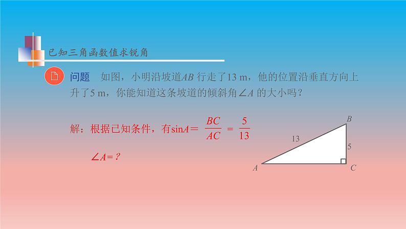 7.4 由三角函数值求锐角 苏科版九年级数学下册教学课件06