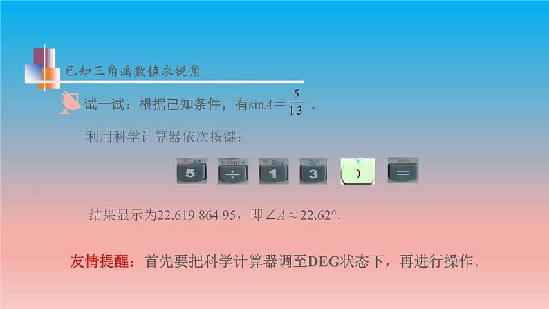7.4 由三角函数值求锐角 苏科版九年级数学下册教学课件07