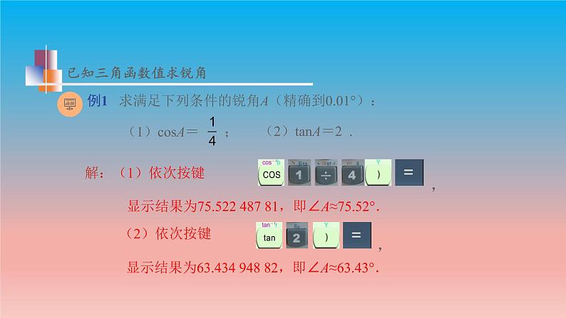 7.4 由三角函数值求锐角 苏科版九年级数学下册教学课件08