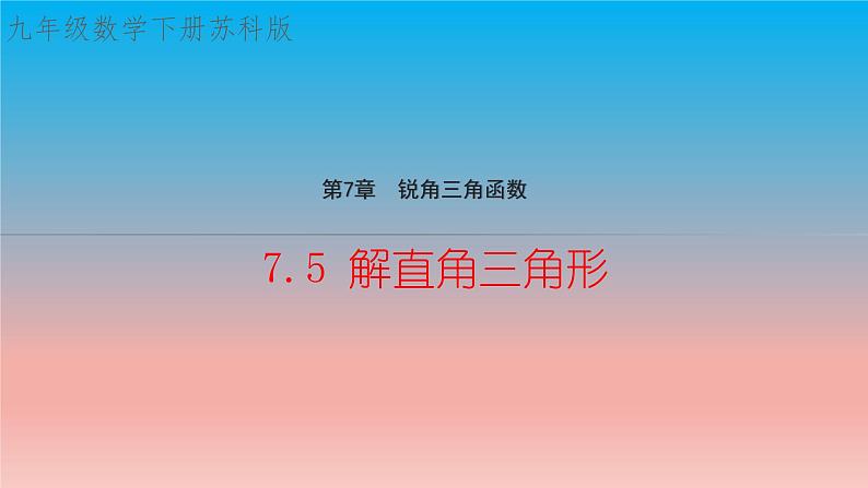 7.5 解直角三角形 苏科版九年级数学下册教学课件第1页