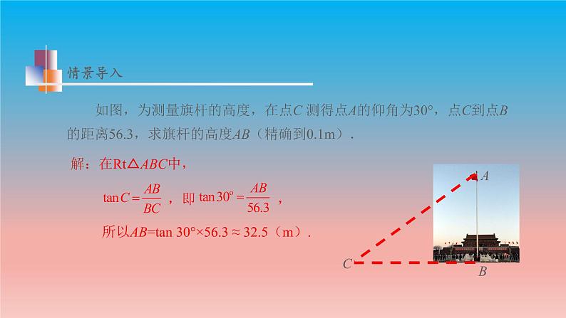 7.5 解直角三角形 苏科版九年级数学下册教学课件第4页