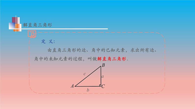 7.5 解直角三角形 苏科版九年级数学下册教学课件第7页