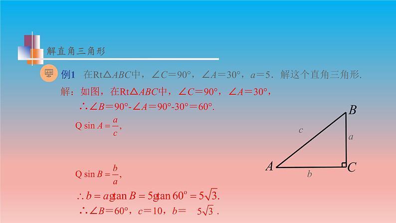 7.5 解直角三角形 苏科版九年级数学下册教学课件第8页