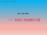 7.6 用銳角三角函數(shù)解決問題 蘇科版九年級數(shù)學下冊教學課件
