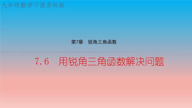 7.6 用锐角三角函数解决问题 苏科版九年级数学下册教学课件01