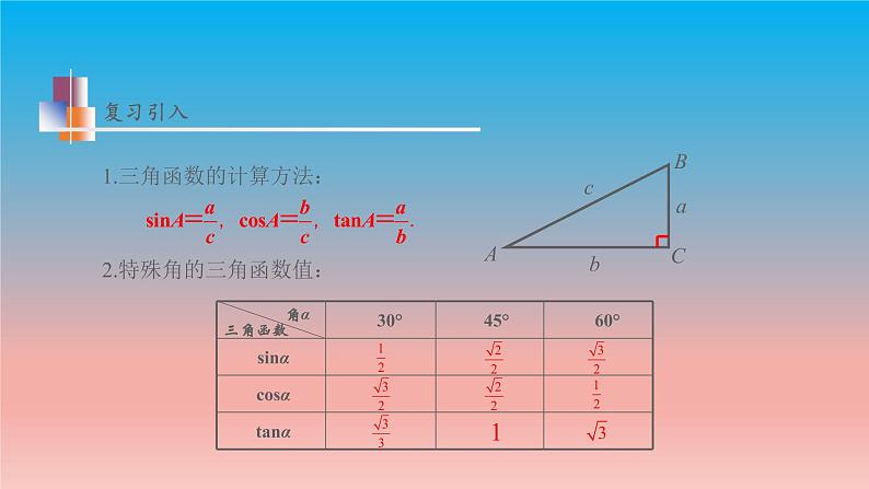 7.6 用锐角三角函数解决问题 苏科版九年级数学下册教学课件04