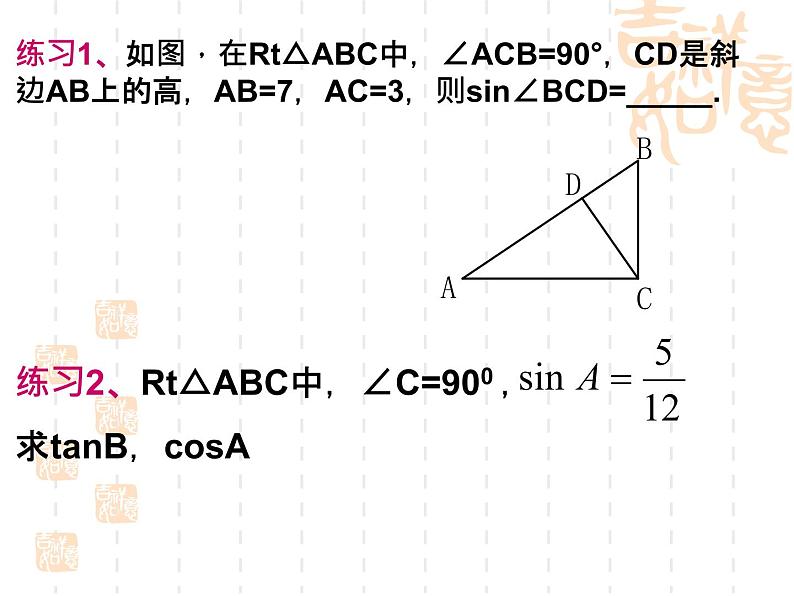 第7章 锐角三角函数 苏科版九年级数学下册复习课件04