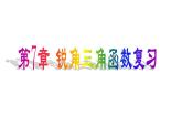 第7章 銳角三角函數(shù) 蘇科版九年級數(shù)學下冊小結(jié)與思考課件