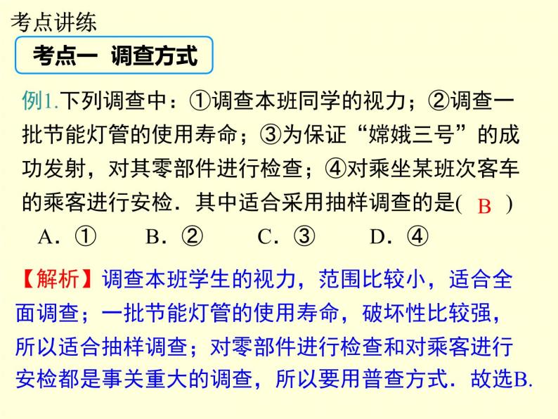 第5章 数据的收集与统计图 小结与复习 湘教版七年级数学上册教学课件08