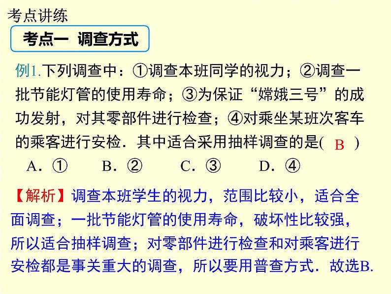 第5章 数据的收集与统计图 小结与复习 湘教版七年级数学上册教学课件08