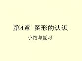 第4章 图形的认识 小结与复习 湘教版七年级数学上册同步教学课件