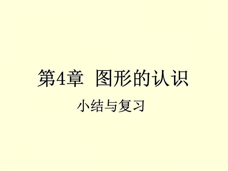 第4章 图形的认识 小结与复习 湘教版七年级数学上册同步教学课件第1页