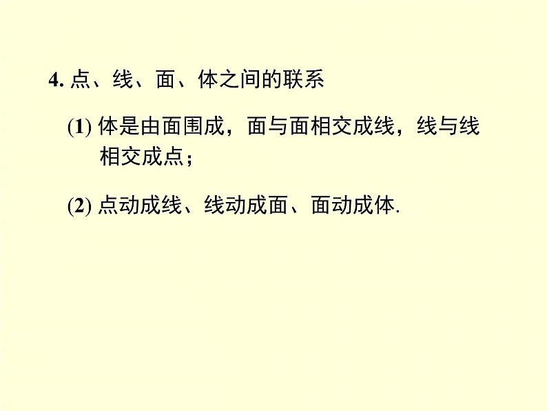 第4章 图形的认识 小结与复习 湘教版七年级数学上册同步教学课件第4页