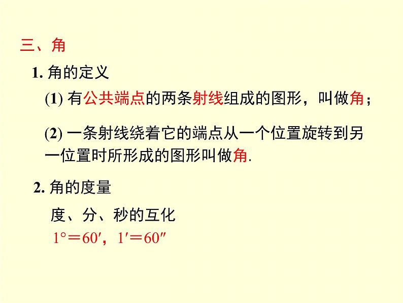 第4章 图形的认识 小结与复习 湘教版七年级数学上册同步教学课件第7页