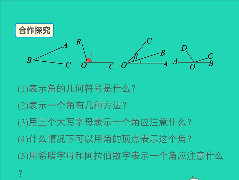 4.3.1 角 湘教版七年级数学上册同步课件08