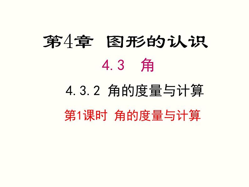 4.3.2 第1课时 角的度量与计算 湘教版七年级数学上册课件01