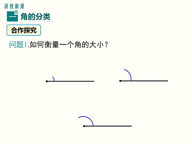 4.3.2 第1课时 角的度量与计算 湘教版七年级数学上册课件03