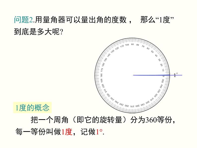 4.3.2 第1课时 角的度量与计算 湘教版七年级数学上册课件04