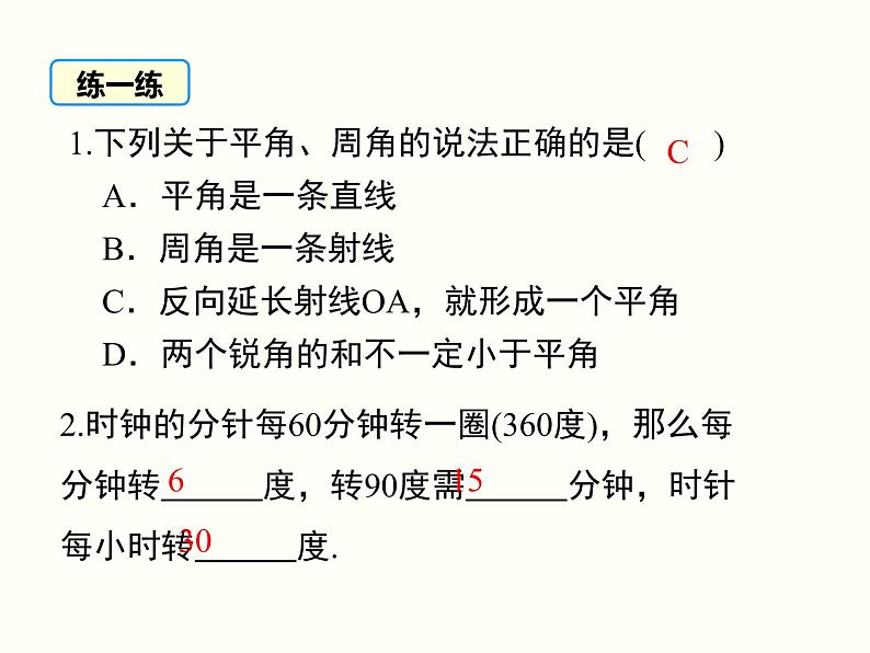 4.3.2 第1课时 角的度量与计算 湘教版七年级数学上册课件06