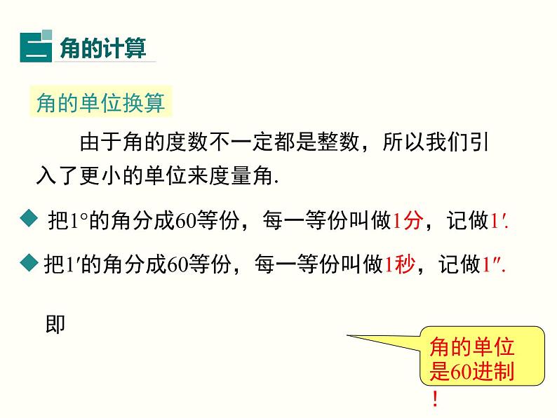 4.3.2 第1课时 角的度量与计算 湘教版七年级数学上册课件07