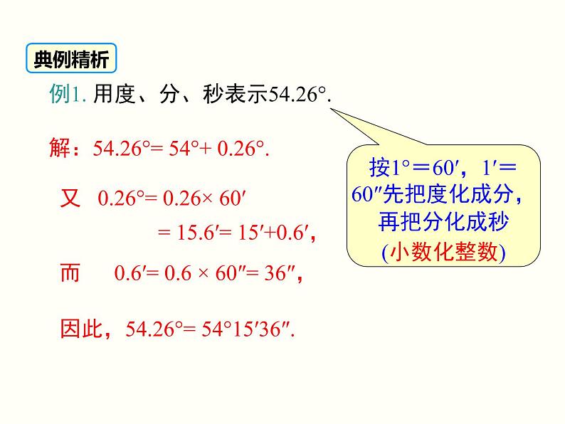 4.3.2 第1课时 角的度量与计算 湘教版七年级数学上册课件08