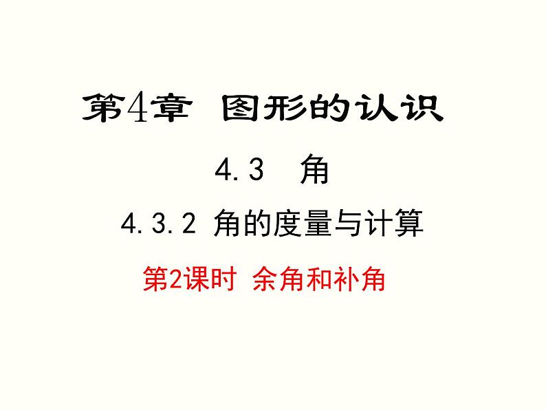 4.3.2 第2课时 余角和补角 湘教版七年级数学上册同步课件01