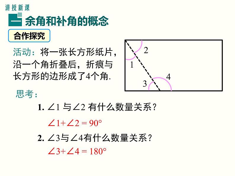 4.3.2 第2课时 余角和补角 湘教版七年级数学上册同步课件04