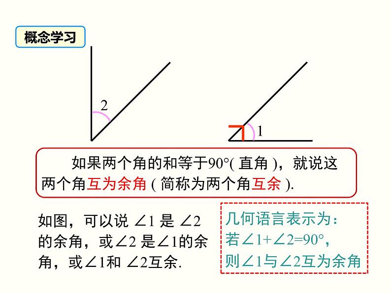 4.3.2 第2课时 余角和补角 湘教版七年级数学上册同步课件05