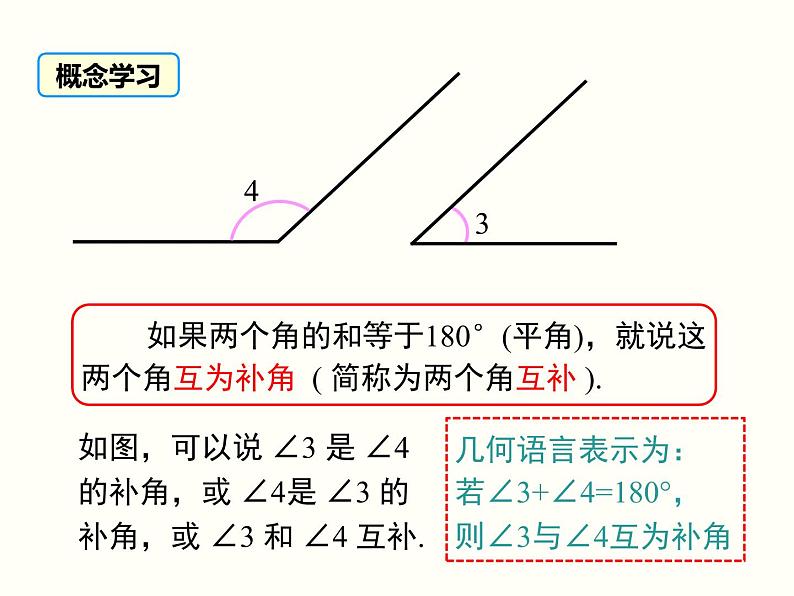 4.3.2 第2课时 余角和补角 湘教版七年级数学上册同步课件06