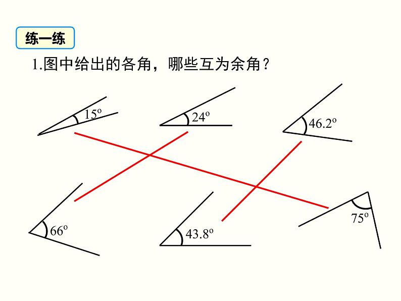 4.3.2 第2课时 余角和补角 湘教版七年级数学上册同步课件07