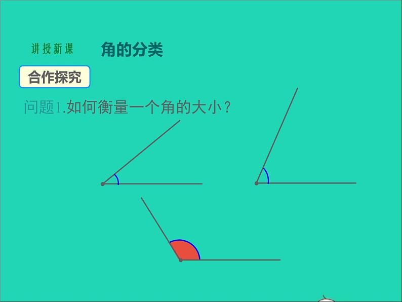 4.3.2 角 湘教版七年级数学上册同步课件04