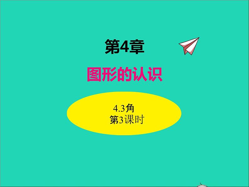 4.3.3 角 湘教版七年级数学上册同步课件第1页