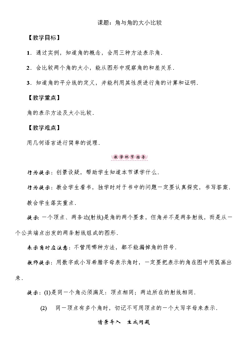 4.3.1 角与角的大小比较 湘教版七年级数学上册教案01