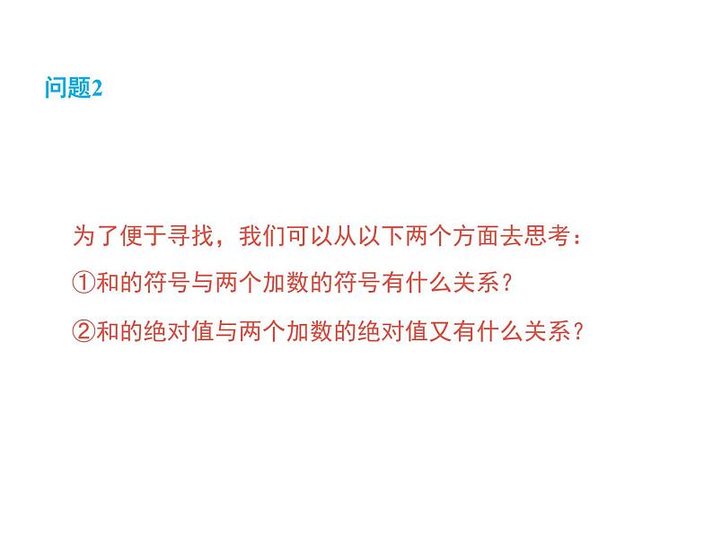 2.6 有理数的加法第1课时 2022七年级数学上册同步课件新版华东师大版07