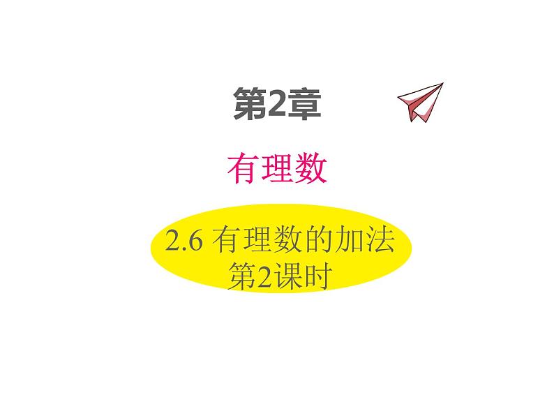 2.6 有理数的加法第2课时 2022七年级数学上册同步课件新版华东师大版第1页