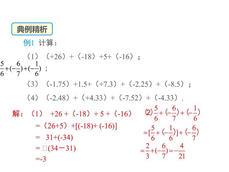 2.6 有理数的加法第2课时 2022七年级数学上册同步课件新版华东师大版第6页