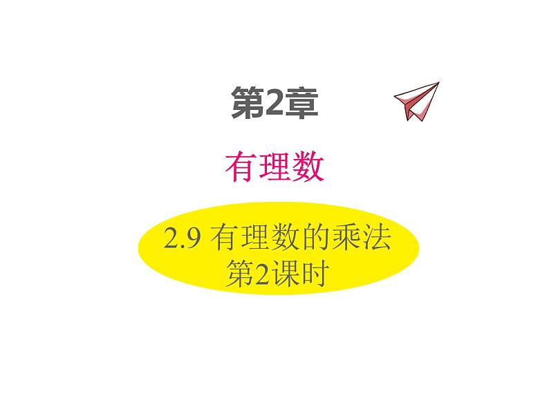 2.9 有理数的乘法第2课时 2022七年级数学上册同步课件新版华东师大版第1页