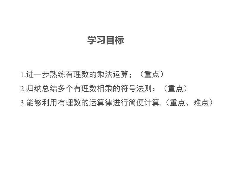 2.9 有理数的乘法第2课时 2022七年级数学上册同步课件新版华东师大版第2页