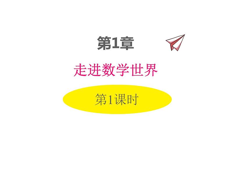 第1章 走进数学世界第1课时 2022七年级数学上册同步课件新版华东师大版第1页