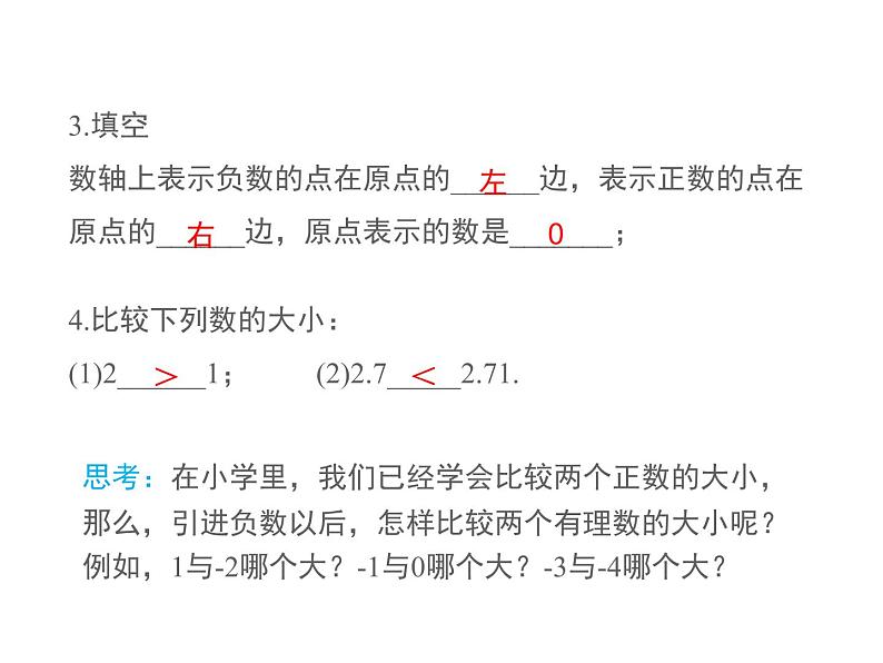 2.2 数轴第2课时 2022七年级数学上册同步课件新版华东师大版第4页