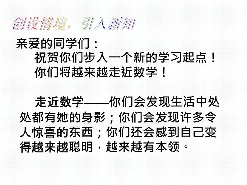 1.1  数学伴我们成长 七年级华师版数学上册 课件02