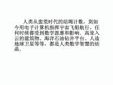 1.1  數(shù)學(xué)伴我們成長 七年級(jí)華師版數(shù)學(xué)上冊(cè) 課件