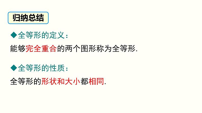 12.1 全等三角形 人教版八年级数学上册教学课件2第5页