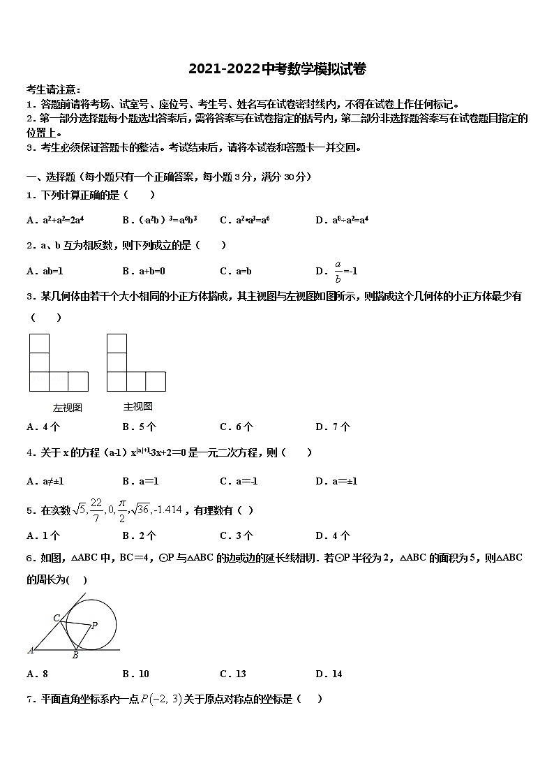 咸宁市重点中学2021-2022学年中考一模数学试题含解析01