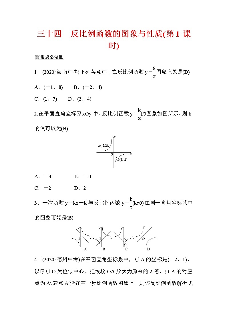 6.2 反比例函数的图象与性质 第1课时 北师大版九年级数学上册作业2(含答案)第1页