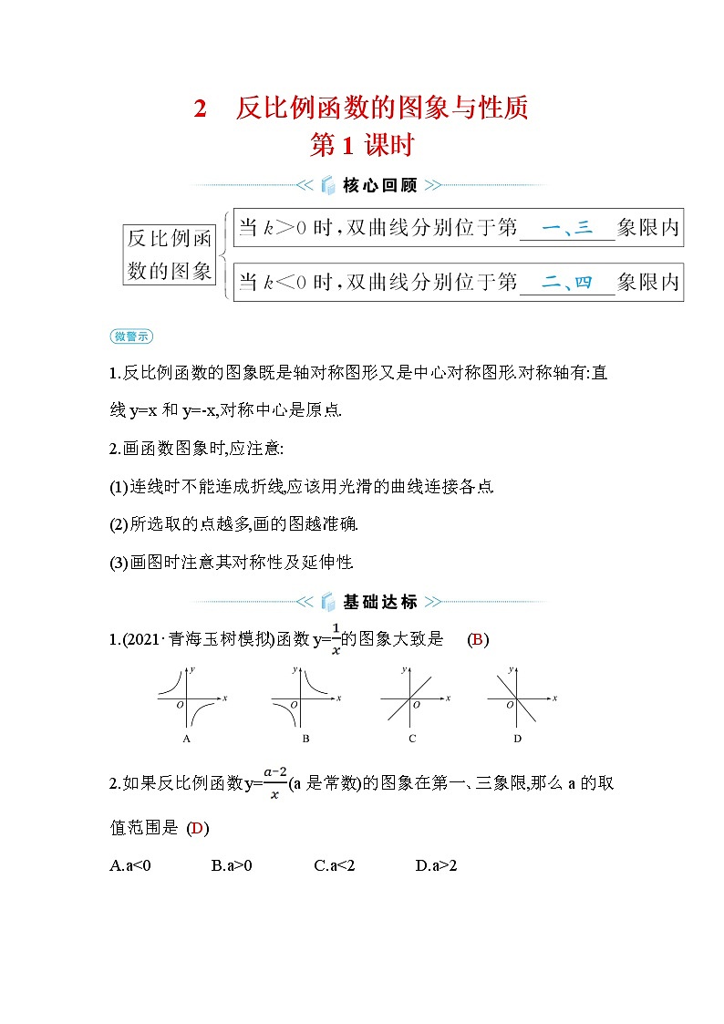 6.2 反比例函数的图象与性质 第1课时 北师大版九年级数学上册作业3(含答案)01