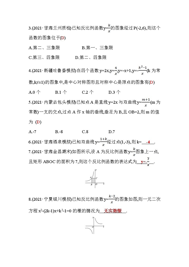 6.2 反比例函数的图象与性质 第1课时 北师大版九年级数学上册作业3(含答案)02