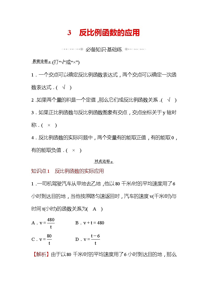 6.3 反比例函数的应用 北师大版九年级数学上册作业1(含答案)01